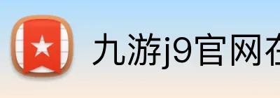 九游j9官网在线玩 Logo